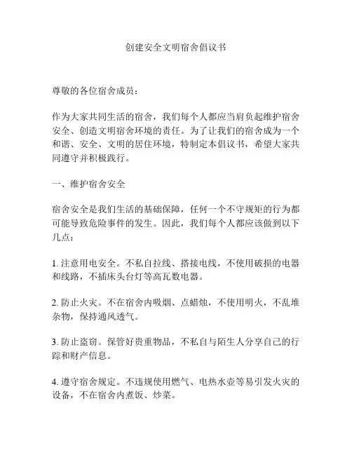 创建安全文明宿舍倡议书