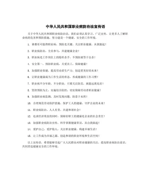 中华人民共和国职业病防治法宣传语