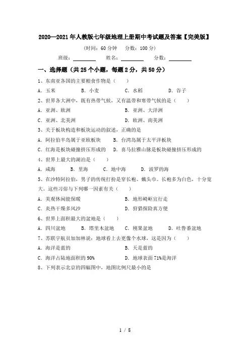 2020—2021年人教版七年级地理上册期中考试题及答案【完美版】