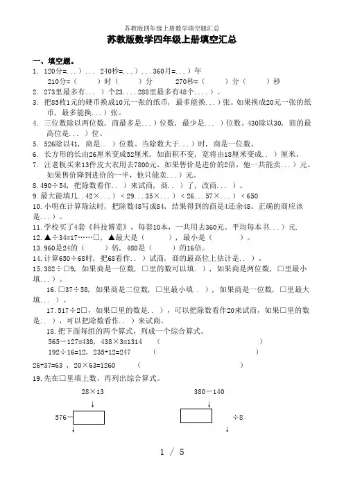 苏教版四年级上册数学填空题汇总