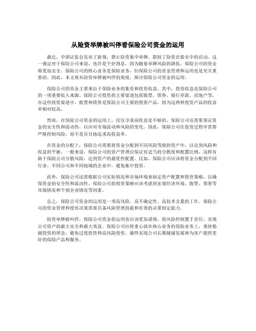 从险资举牌被叫停看保险公司资金的运用