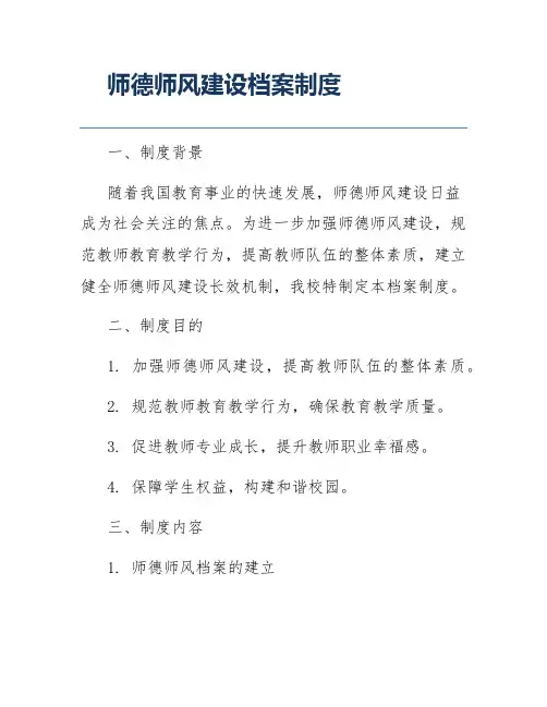 师德师风建设档案制度