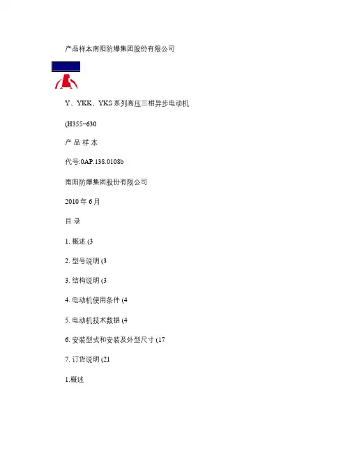 Y、YKK、YKS系列高压三相异步电动机(H355～630)(精)