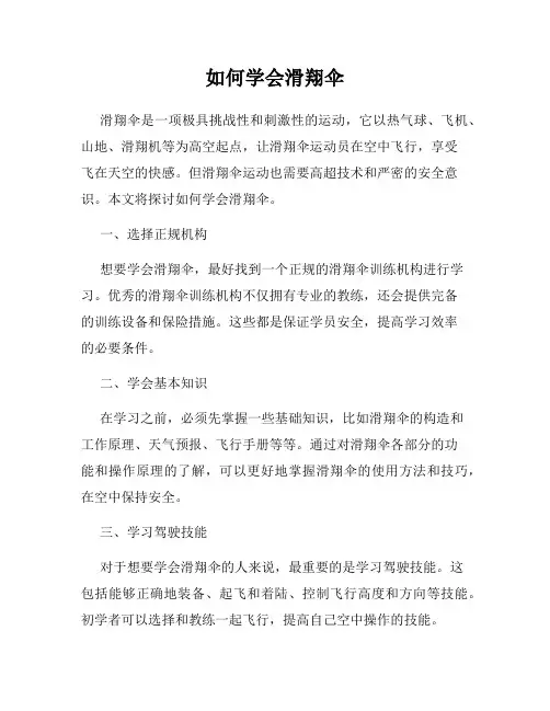 如何学会滑翔伞