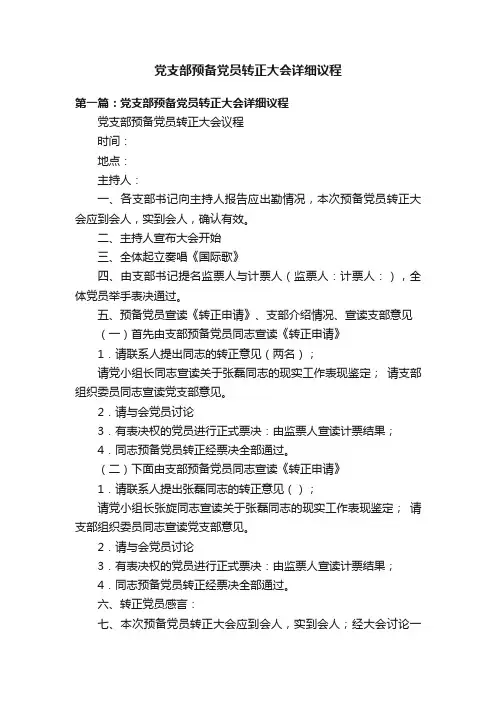 党支部预备党员转正大会详细议程