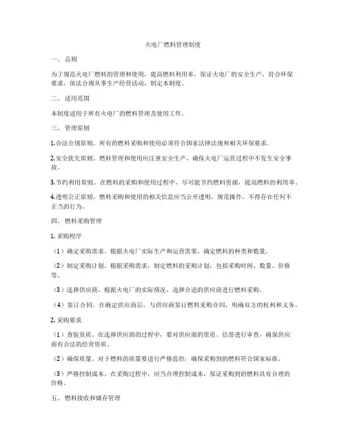 火电厂燃料管理制度
