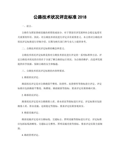 公路技术状况评定标准2018
