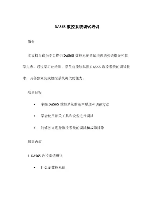 DA565数控系统调试培训