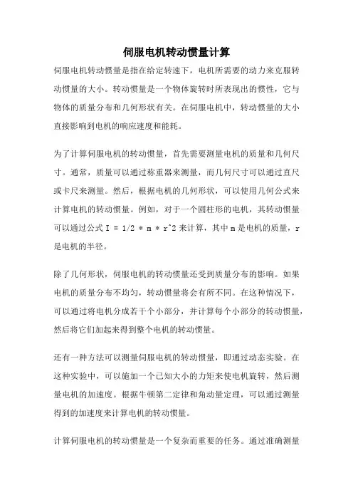 伺服电机转动惯量计算
