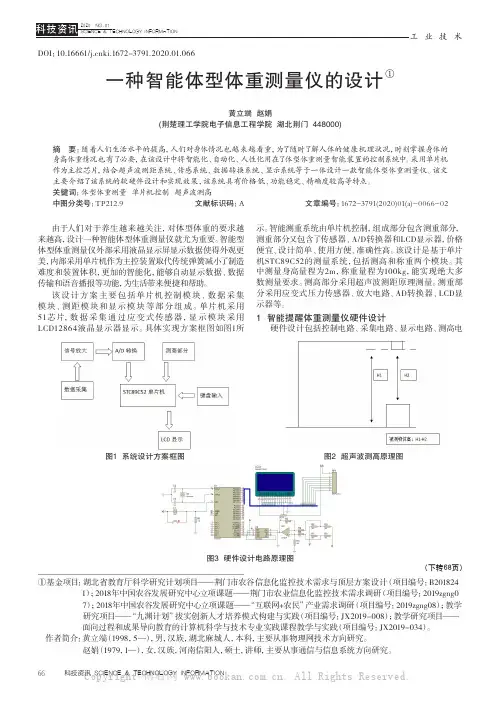 一种智能体型体重测量仪的设计