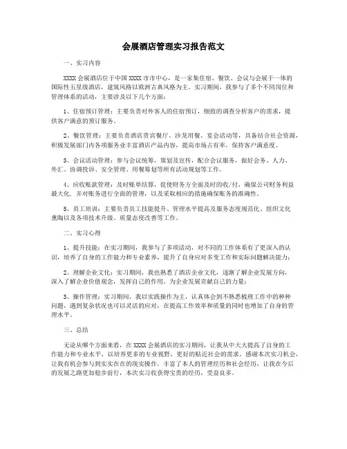 会展酒店管理实习报告范文