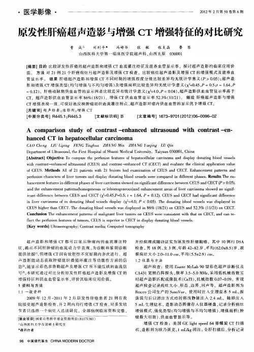 原发性肝癌超声造影与增强CT增强特征的对比研究