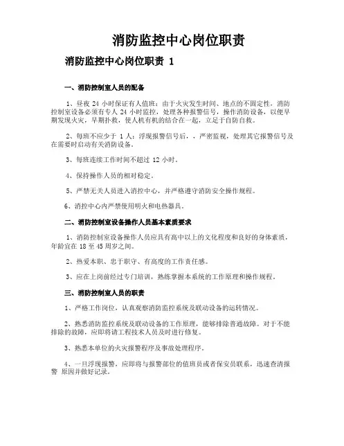 消防监控中心岗位职责
