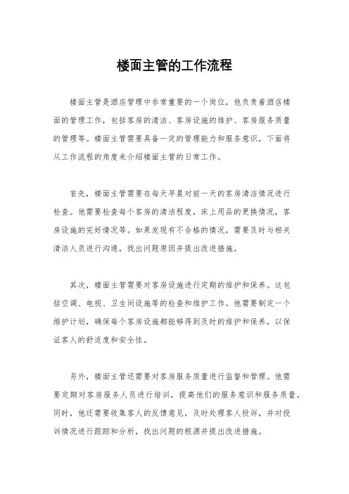楼面主管的工作流程
