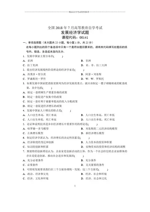 7月全国自考发展经济学试题及答案解析