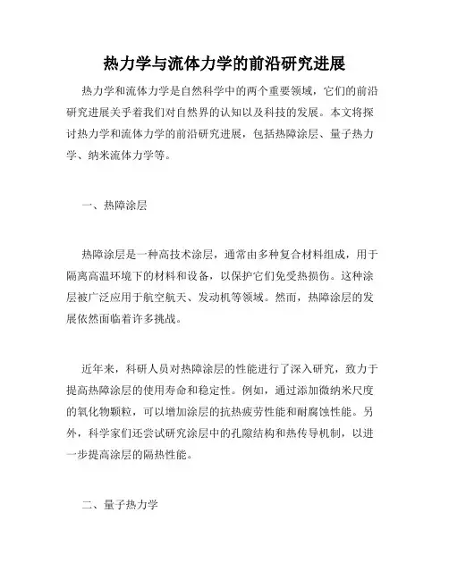 热力学与流体力学的前沿研究进展