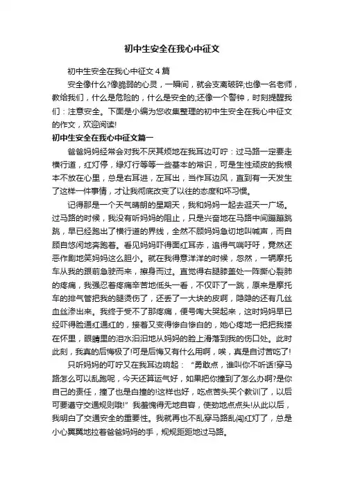 初中生安全在我心中征文