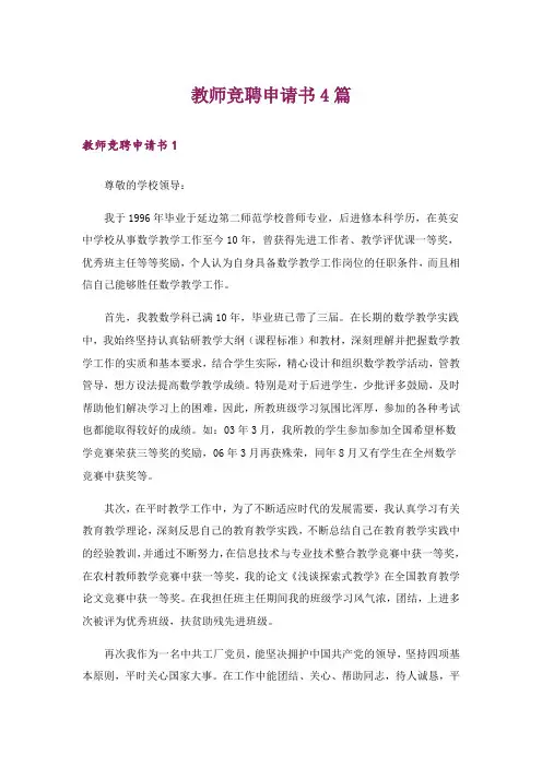 教师竞聘申请书4篇