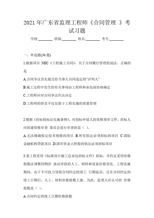 2021年广东省监理工程师《合同管理 》考试习题