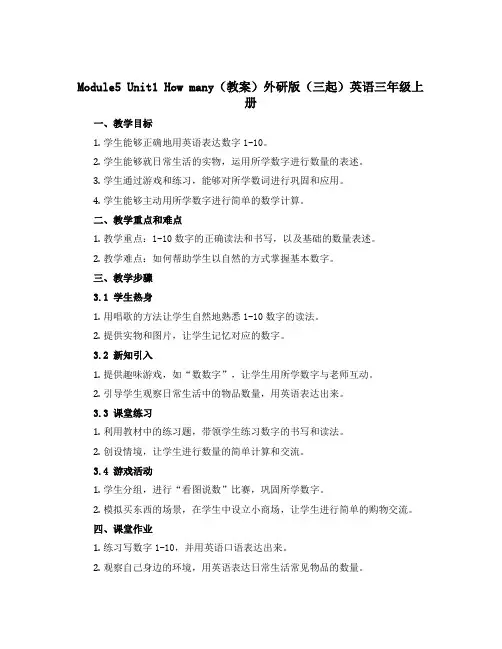 Module5 Unit1 How many(教案)外研版(三起)英语三年级上册