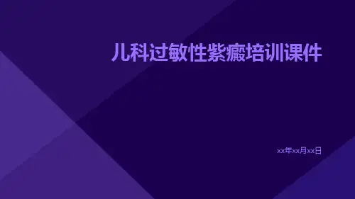 儿科过敏性紫癜培训课件