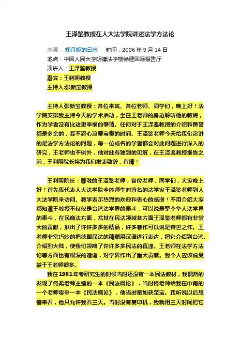 王泽鉴教授在人大法学院讲述法学方法论