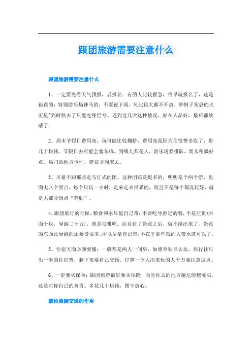 跟团旅游需要注意什么