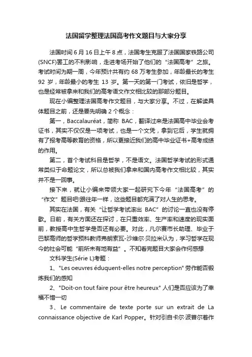 法国留学整理法国高考作文题目与大家分享