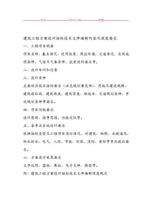 建筑工程方案设计招标技术文件资料编制内容与深度要求