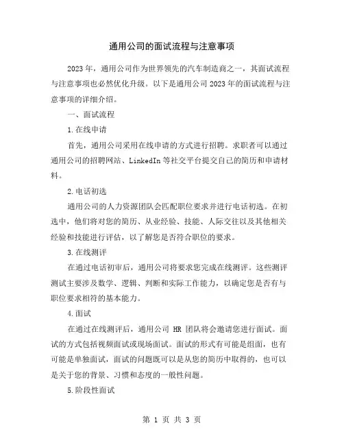 通用公司的面试流程与注意事项