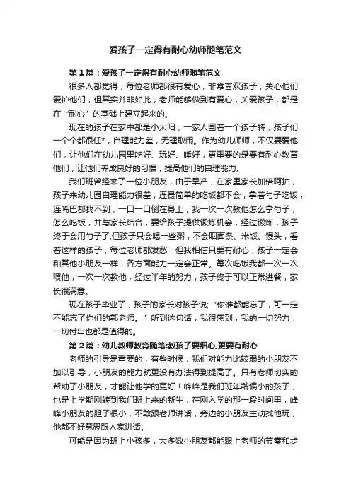 爱孩子一定得有耐心幼师随笔范文