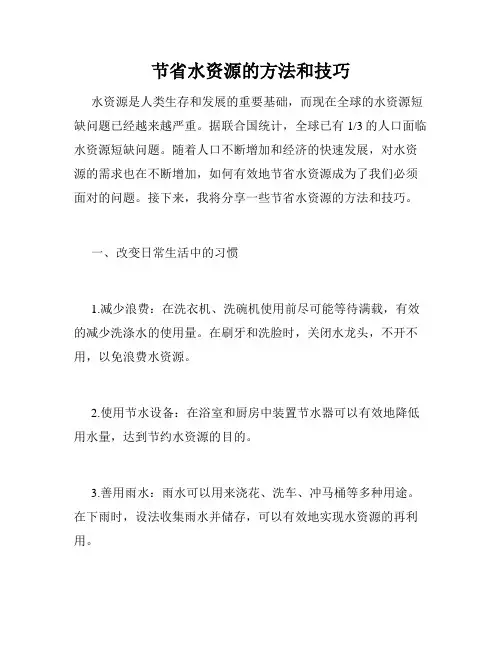节省水资源的方法和技巧