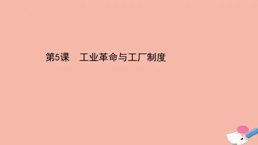 人教统编版高中历史选择性必修二PPT.5工业革命与工厂制度课PPT