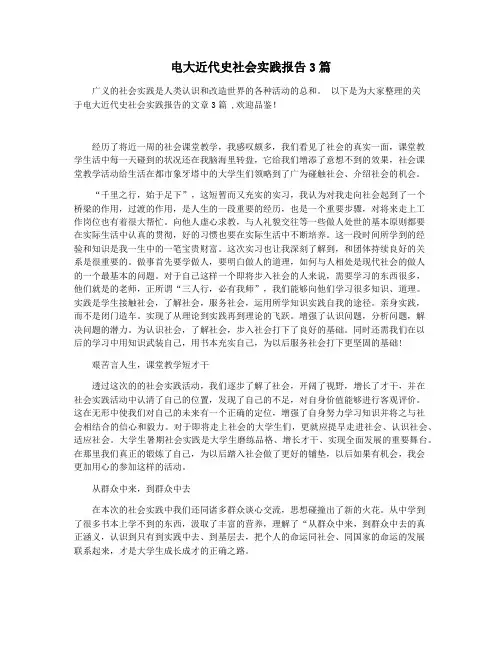 电大近代史社会实践报告3篇