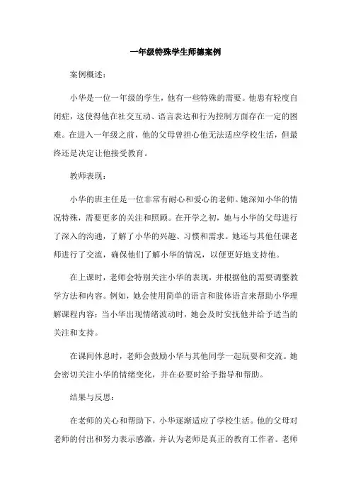 一年级特殊学生师德案例