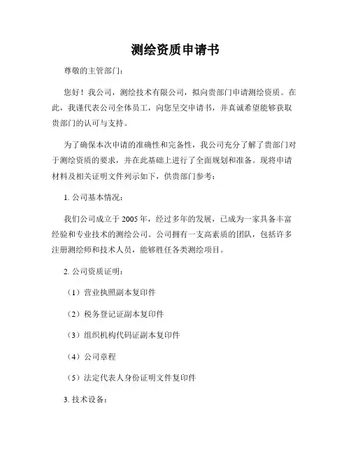 测绘资质申请书