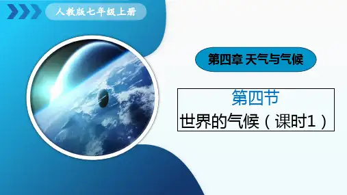4.4《世界的气候》课时1   课件 -人教版(2024)地理七年级上册
