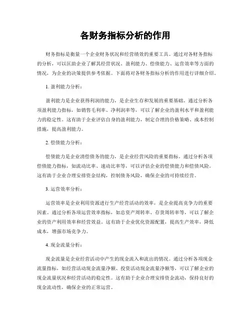 各财务指标分析的作用