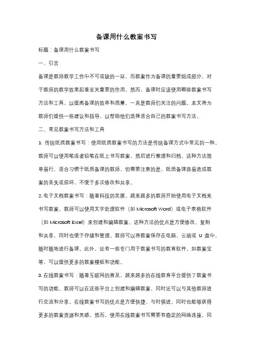 备课用什么教案书写