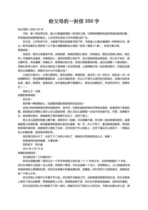 给父母的一封信350字（精选21篇）