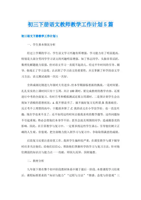 初三下册语文教师教学工作计划5篇