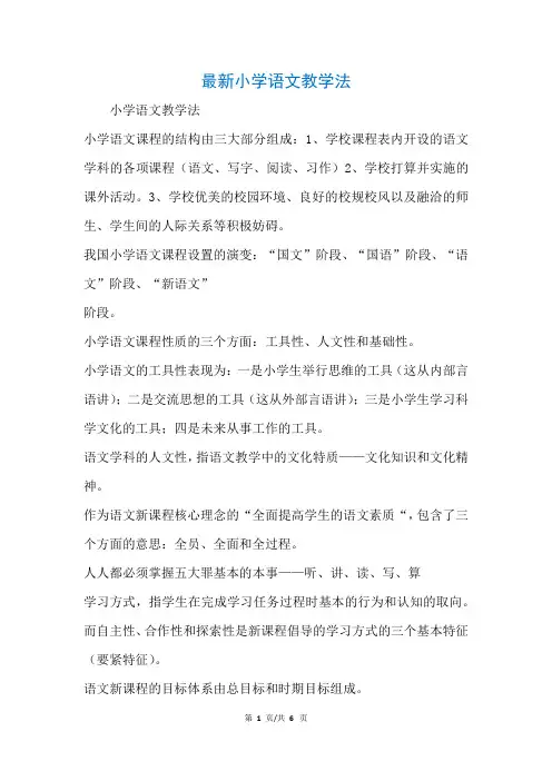 最新小学语文教学法(参考)