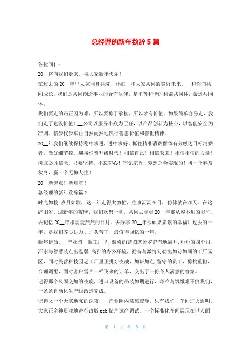 总经理的新年致辞5篇