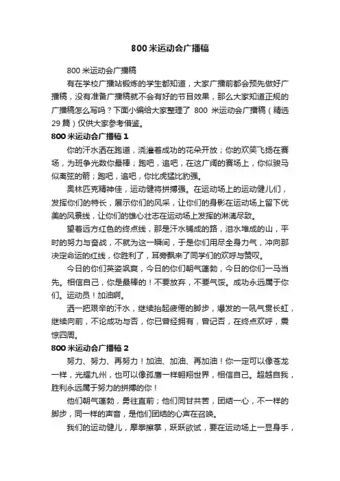 800米运动会广播稿（精选29篇）
