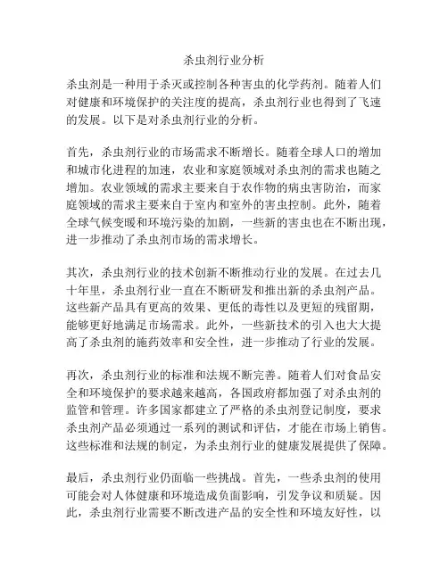 杀虫剂行业分析