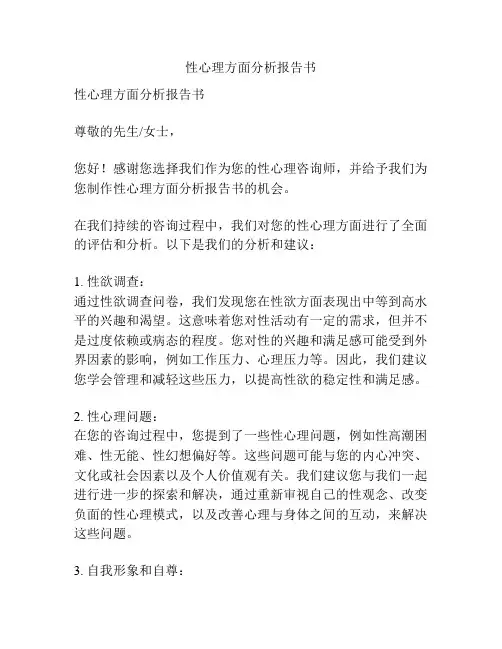 性心理方面分析报告书