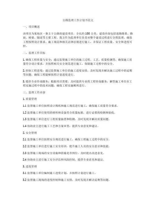 公路监理工作计划书范文