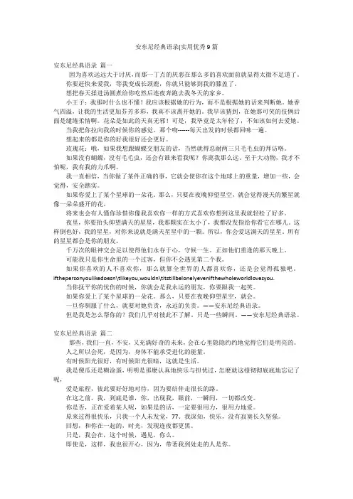 安东尼经典语录(实用优秀9篇