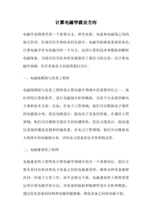 计算电磁学就业方向