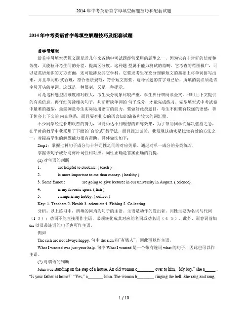 2014年中考英语首字母填空解题技巧和配套试题